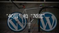 “40后”和“70后”，凑成一对扶贫路上的“忘年交”