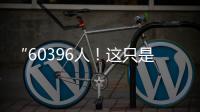 “60396人！这只是一个开始！”