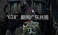 “618”期间广东共揽收快递包裹26.98亿件，全省快递业务量突破200亿件