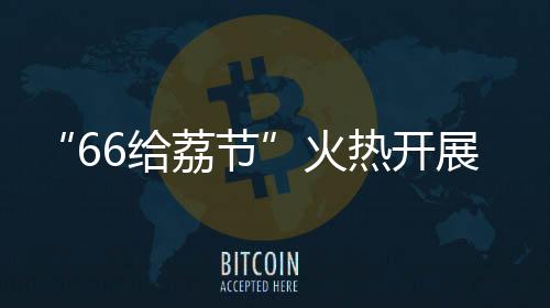 也通过荔枝这一载体