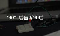 “90”后告诉90后
： 什么是烙印