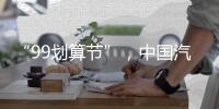 “99划算节”�，中国汽车照明企业这样走又快又好