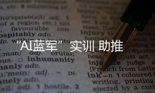 实训大幅提高训练科技含量