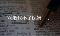 “AI取代不了保姆”，访天鹅到家创始人陈小华