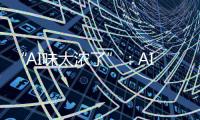 “AI味太浓了”	：AI代写作业�	
，正在挑战传统教学