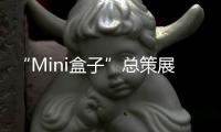 “Mini盒子”总策展人卢涛：激活全屋思维 呈现未来流行趋势