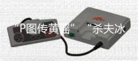 “P图传黄谣”“杀夫冰柜藏尸”：公共讨论不能以性别站队丨快评