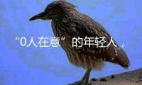 “0人在意”的年轻人�，被AI抚平情绪褶皱