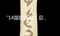 “14苗防15病”后，国家免疫规划如何扩容？
