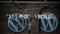 “12个严禁”！教育部整治挤占“课间十分钟”等行为