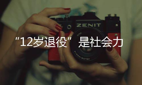 役社进入本队U17A梯队
