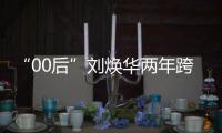“00后”刘焕华两年跨五级，拿下中国大级别举重奥运首金