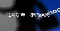 “1号罚单”砸向保险“新物种”众安保险�
，释放什么信号	？丨金融合规榜