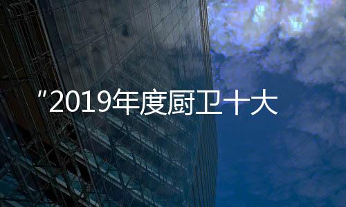 牌总评榜评选过程中