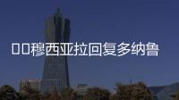 ❤️穆西亚拉回复多纳鲁马祝福：不必担心
，这些都是足球的一部分