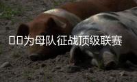 ❤️为母队征战顶级联赛！阿斯：40岁卡索拉将与奥维耶多续约一年