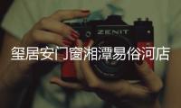 玺居安门窗湘潭易俗河店周年庆：极致用心 感恩回馈