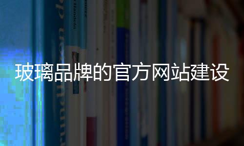 设计制作随意的玻璃官网