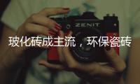 玻化砖成主流，环保瓷砖胶美巢占瓷宝铺贴更牢靠