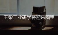 玉柴工业研学将迎来圈里重要嘉宾
，现在还可报名组团，快上车!