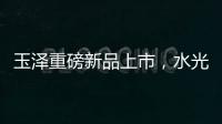 玉泽重磅新品上市，水光奶盖面膜为你焕亮水光肌