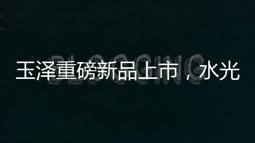 重磅让肌肤也睡个舒适饱觉