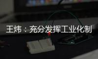 王炜：充分发挥工业化制造优势 降低装配式建筑成本