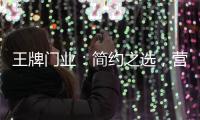 王牌门业：简约之选	，营造家的温馨