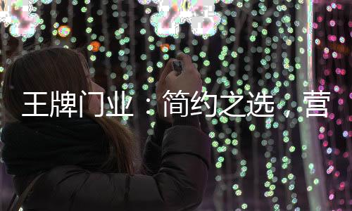 营造只需要一个动作