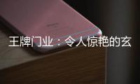 王牌门业
：令人惊艳的玄关设计	，每天进门就是好心情!