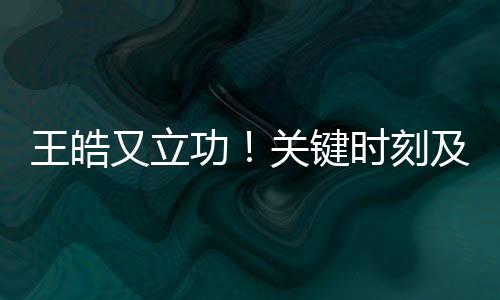 无缘提前结束比赛悬念