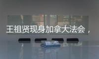 王祖贤现身加拿大法会，打扮朴素身材走样还帮忙搬桌！