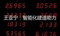 王亚宁
：智能化建造助力装配式建筑与农村住房革新