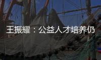 王振耀：公益人才培养仍有发展空间