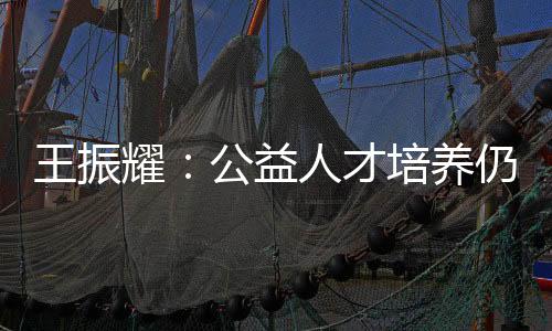 才培让慈善形成一种社会风尚