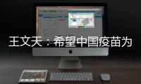 王文天
：希望中国疫苗为柬埔寨抗击疫情构筑健康“防火墙”