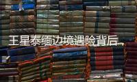 王星泰缅边境遇险背后，谁在招募中国演员赴东南亚