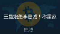 王晶炮轰李嘉诚
！称霍家三代才是真爱国�，彻底撕碎富豪“遮羞布”
