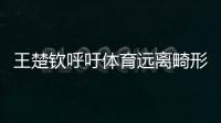 王楚钦呼吁体育远离畸形饭圈文化！南都曾联动孙杨等发起倡议