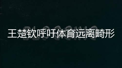 吁体育远议2024年8月29日