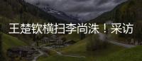王楚钦横扫李尚洙！采访回应凶狠打法，全程放低姿态应对每个对手