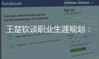 王楚钦谈职业生涯规划：暂定打完洛杉矶奥运会，届时再思考下一段