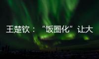 王楚钦�：“饭圈化”让大家越来越极端
，也让运动员越来越累