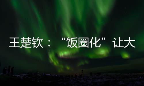 饭圈化也让运动员越来越累