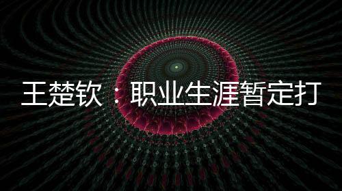 偶像是钦职奥沙利文