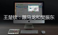 王楚钦：跟马龙和樊振东比，我可能没有让大家那么放心