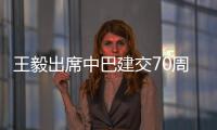 王毅出席中巴建交70周年庆祝活动启动仪式