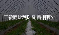 王毅同比利时副首相兼外交大臣通话
：中国市场是开放的，而且会越开越大