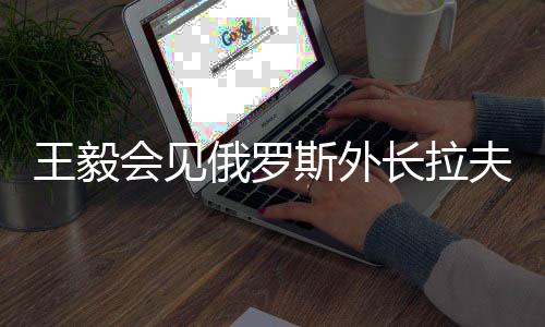 王毅奉行真正的俄罗多边主义