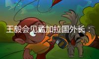 王毅会见孟加拉国外长：愿同孟方探讨灌装疫苗合作